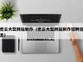 南漳密云大型网站制作（密云大型网站制作招聘信息）